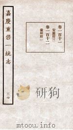 嘉庆重修一统志  37   1934  PDF电子版封面    （清）穆彰阿等撰 