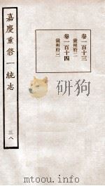 嘉庆重修一统志  38   1934  PDF电子版封面    （清）穆彰阿等撰 