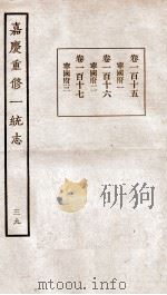 嘉庆重修一统志  39   1934  PDF电子版封面    （清）穆彰阿等撰 