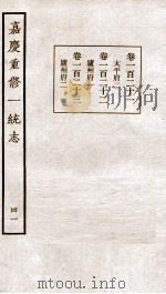 嘉庆重修一统志  41   1934  PDF电子版封面    （清）穆彰阿等撰 