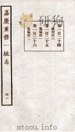 嘉庆重修一统志  42   1934  PDF电子版封面    （清）穆彰阿等撰 