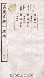 嘉庆重修一统志  43   1934  PDF电子版封面    （清）穆彰阿等撰 