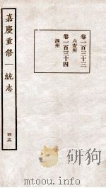嘉庆重修一统志  45   1934  PDF电子版封面    （清）穆彰阿等撰 