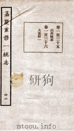 嘉庆重修一统志  46   1934  PDF电子版封面    （清）穆彰阿等撰 