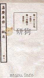 嘉庆重修一统志  48   1934  PDF电子版封面    （清）穆彰阿等撰 