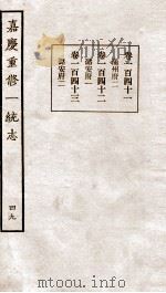 嘉庆重修一统志  49   1934  PDF电子版封面    （清）穆彰阿等撰 