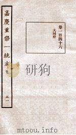 嘉庆重修一统志  51   1934  PDF电子版封面    （清）穆彰阿等撰 