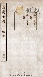 嘉庆重修一统志  52   1934  PDF电子版封面    （清）穆彰阿等撰 