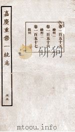 嘉庆重修一统志  53   1934  PDF电子版封面    （清）穆彰阿等撰 