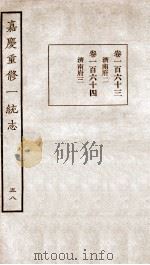 嘉庆重修一统志  54   1934  PDF电子版封面    （清）穆彰阿等撰 