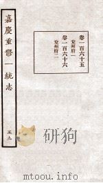 嘉庆重修一统志  55   1934  PDF电子版封面    （清）穆彰阿等撰 
