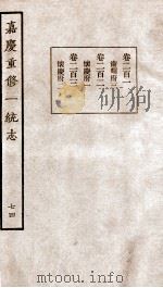 嘉庆重修一统志  56   1934  PDF电子版封面    （清）穆彰阿等撰 