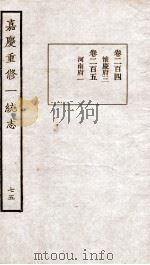 嘉庆重修一统志  57   1934  PDF电子版封面    （清）穆彰阿等撰 