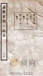 嘉庆重修一统志  80  卷219-卷221（1934 PDF版）