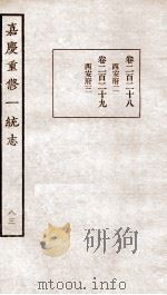 嘉庆重修一统志  63   1934  PDF电子版封面    （清）穆彰阿等撰 