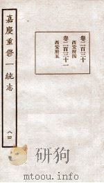 嘉庆重修一统志  64   1934  PDF电子版封面    （清）穆彰阿等撰 