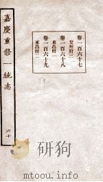 嘉庆重修一统志  66   1934  PDF电子版封面    （清）穆彰阿等撰 