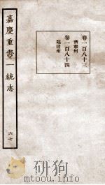嘉庆重修一统志  69   1934  PDF电子版封面    （清）穆彰阿等撰 