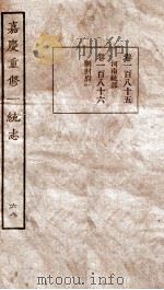 嘉庆重修一统志  70（1934 PDF版）