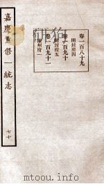 嘉庆重修一统志  70  卷189-卷191（1934 PDF版）