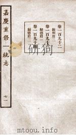嘉庆重修一统志  73   1934  PDF电子版封面    （清）穆彰阿等撰 