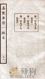 嘉庆重修一统志  74   1934  PDF电子版封面    （清）穆彰阿等撰 