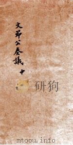 陸文季泰议  中   1879  PDF电子版封面    （清）陸建赢撰 