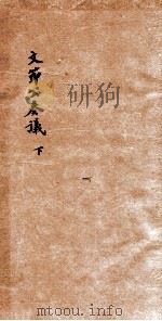 陸文季泰议  下（1879 PDF版）