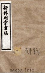 新辑刑案彙编  3（1896 PDF版）
