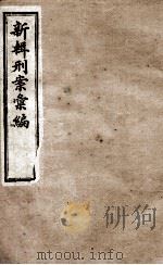 新辑刑案彙编  4   1896  PDF电子版封面    （清）周守赤辑 
