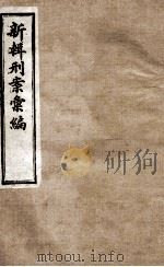 新辑刑案彙编  6   1896  PDF电子版封面    （清）周守赤辑 