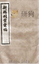 新辑刑案彙编  7   1896  PDF电子版封面    （清）周守赤辑 