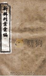 新辑刑案彙编  8   1896  PDF电子版封面    （清）周守赤辑 