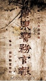 广东警务官报  1   1910  PDF电子版封面    广东警务所报 
