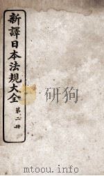 新议日语法观大全  2   1910  PDF电子版封面    南海公学议书院 