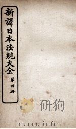 新议日语法观大全  4   1910  PDF电子版封面    南海公学议书院 