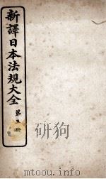 新议日语法观大全  5   1910  PDF电子版封面    南海公学议书院 