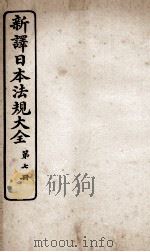 新议日语法观大全  7   1910  PDF电子版封面    南海公学议书院 