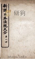 新议日语法观大全  8   1910  PDF电子版封面    南海公学议书院 