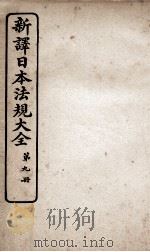 新议日语法观大全  9   1910  PDF电子版封面    南海公学议书院 