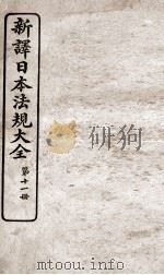 新议日语法观大全  11   1910  PDF电子版封面    南海公学议书院 