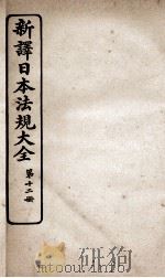 新议日语法观大全  12   1910  PDF电子版封面    南海公学议书院 