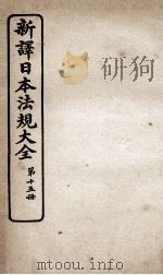 新议日语法观大全  15   1910  PDF电子版封面    南海公学议书院 