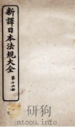 新议日语法观大全  16   1910  PDF电子版封面    南海公学议书院 