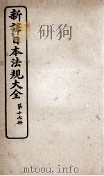 新议日语法观大全  17   1910  PDF电子版封面    南海公学议书院 