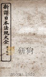 新议日语法观大全  21   1910  PDF电子版封面    南海公学议书院 