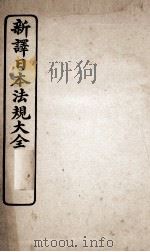 新议日语法观大全  30（1910 PDF版）
