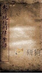 大清现行刑律案语  3   1909  PDF电子版封面    （清）沈家木等编 