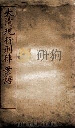 大清现行刑律案语  5   1909  PDF电子版封面    （清）沈家木等编 