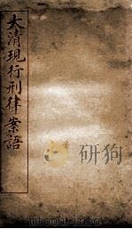 大清现行刑律案语  8   1909  PDF电子版封面    （清）沈家木等编 